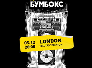 Бумбокс (Boombox)